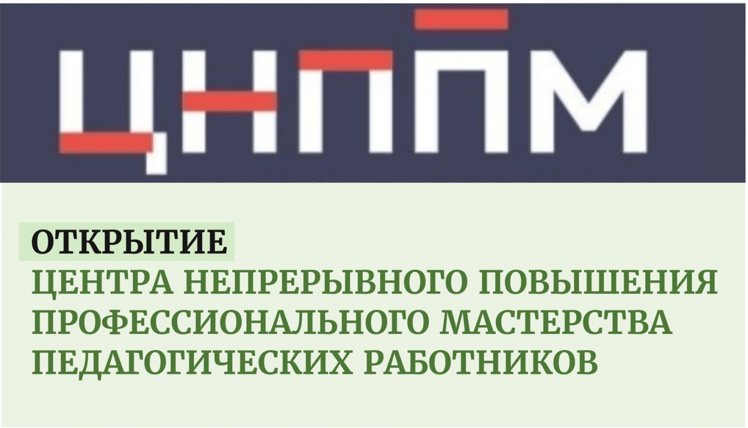 Центры непрерывного профессионального мастерства педагогических работников. Эмблема центра непрерывного повышения профессионального мастерства. Центр непрерывного повышения профессионального мастерства ЧИППКРО.